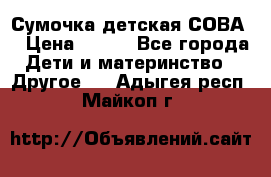 Сумочка детская СОВА  › Цена ­ 800 - Все города Дети и материнство » Другое   . Адыгея респ.,Майкоп г.